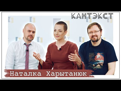 Кантэкст - Наталка Харытанюк