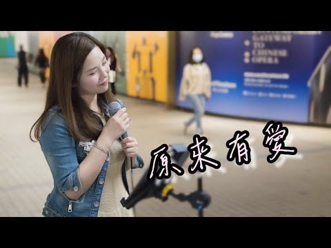 《原來有愛》譚嘉儀『原來有著愛 我就會無懼將來 沿路再晦暗 從沒有離開』cover 小小雪