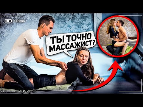 МАССАЖ ДЛЯ ВЗРОСЛЫХ🤯 / ПРОВЕРКА на ВЕРНОСТЬ МАССАЖИСТА 🔥