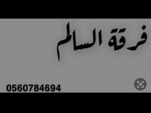 صالح الطرقه فرقة السالم لا ناموا العربان ونيت