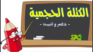 التعليم عن بعد | دعم و تثبيت درس الكتلة الحجمية الحصة 1 -  المستوى السادس ابتدائي