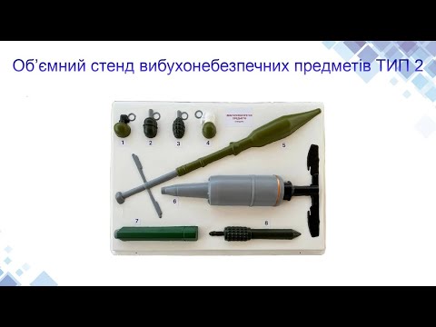 Об’ємний стенд вибухонебезпечних предметів ТИП 2, відео 1