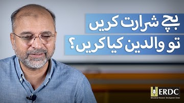 How Parents Should Deal With Mischief | Salman Asif Siddiqui | بچے شرارت کریں تو والدین کیا کریں