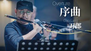【MV】刀郎 Dao Lang 【序曲 Overture 】【山歌寥哉 There are few folk songs】MV 版