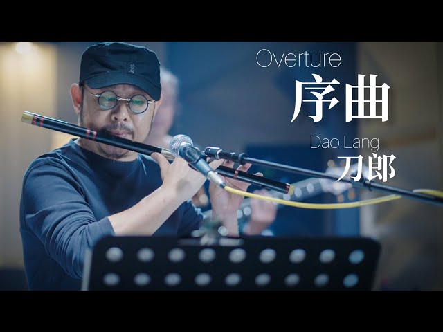 【MV】刀郎 Dao Lang 【序曲 Overture 】【山歌寥哉 There are few folk songs】MV 版 class=