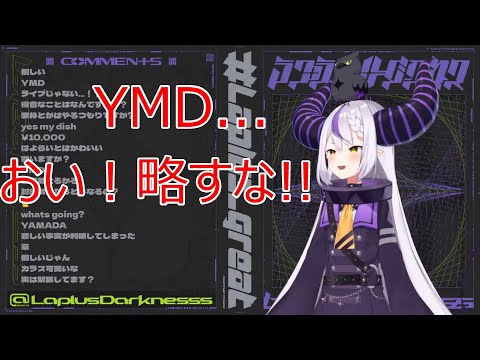 初配信からリスナーにいじられまくるラプラス・ダークネス【ホロライブ/切り抜き】