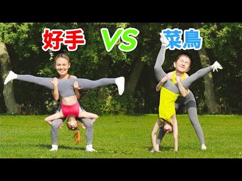 不可能的特技挑戰! 好手 vs. 菜鳥 來轉動幸運轉盤吧 || 體操特技