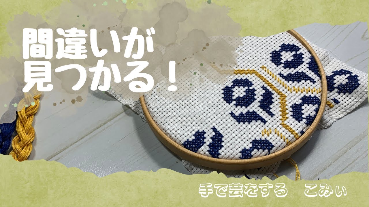 間違いが見つかる！【本日の手芸】today's handicraft - YouTube