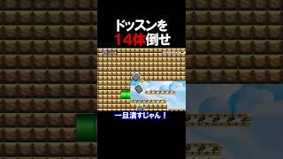 ドッスンを14体倒すコースが意外すぎる終わり方だったwwww マリオメーカー 実況 マリメ #shorts