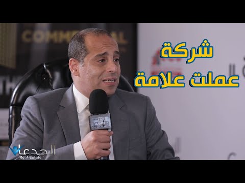 الكازار شركة لما دخلت السوق العقاري عملت علامة في التجمع بمشروع قوي جدا