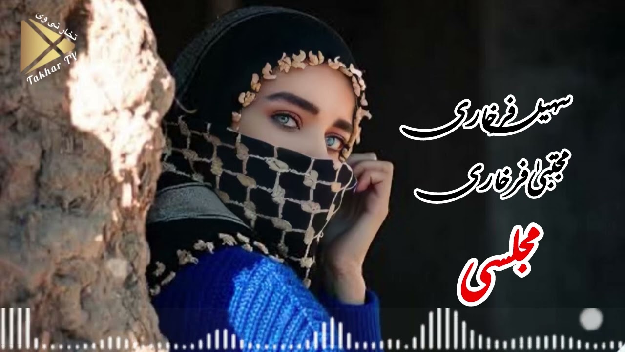 دمبوره جدید سهیل فرخاری و مجتبیٰ فرخاری ناله های جاندار جوانان فرخار Dambura Suhail Farkhari