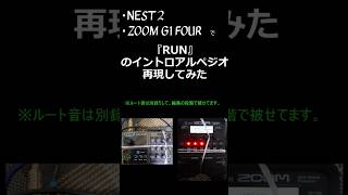 NEST2×ZOOM G1 FOURで『RUN』のイントロアルペジオ再現してみた