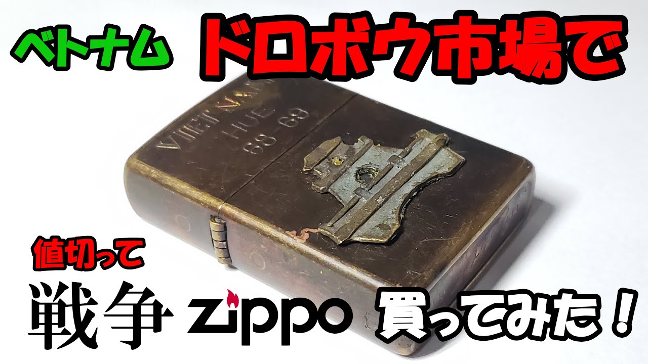 【ベトナム】ドロボウ市場（ミリタリー市場）で、戦争ジッポ買ってみた！モトブログ　旅ブログ　ホーチミン　サバゲー