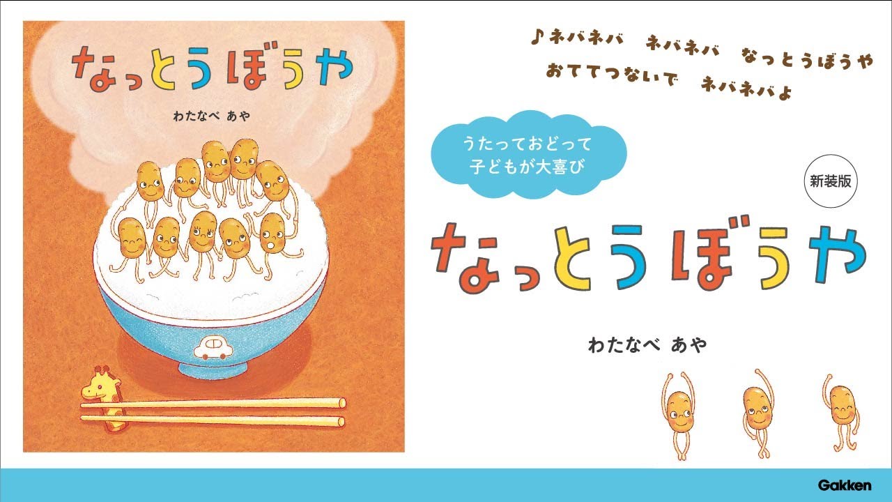 お試し読み聞かせ動画『なっとうぼうや 新装版』│歌って楽しい
