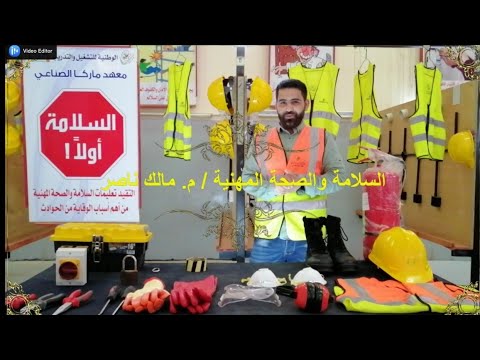 استخدام معدات السلامة والصحة المهنية عند العمل في الكهرباء