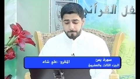 سورة يس (37 - 83) + الصافات (1 - 21) - القارئ علي شاه