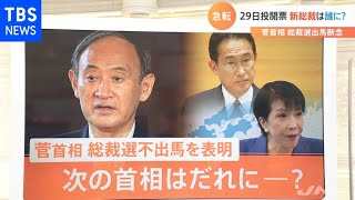 急転！菅首相が自民党総裁選、出馬断念でどうなる「次の総裁」は？【Nスタ】