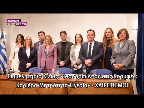 Επιμελητήριο Κιλκίς: «Ισορροπώντας στις Κορυφές: Καριέρα-Μητρότητα-Ηγεσία» - ΧΑΙΡΕΤΙΣΜΟΙ -Eidisis.gr