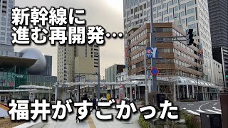 駅前が進化しすぎ…北陸新幹線延伸で開発がガンガン進む福井市を散歩したら以前と大きく変わってて凄かった