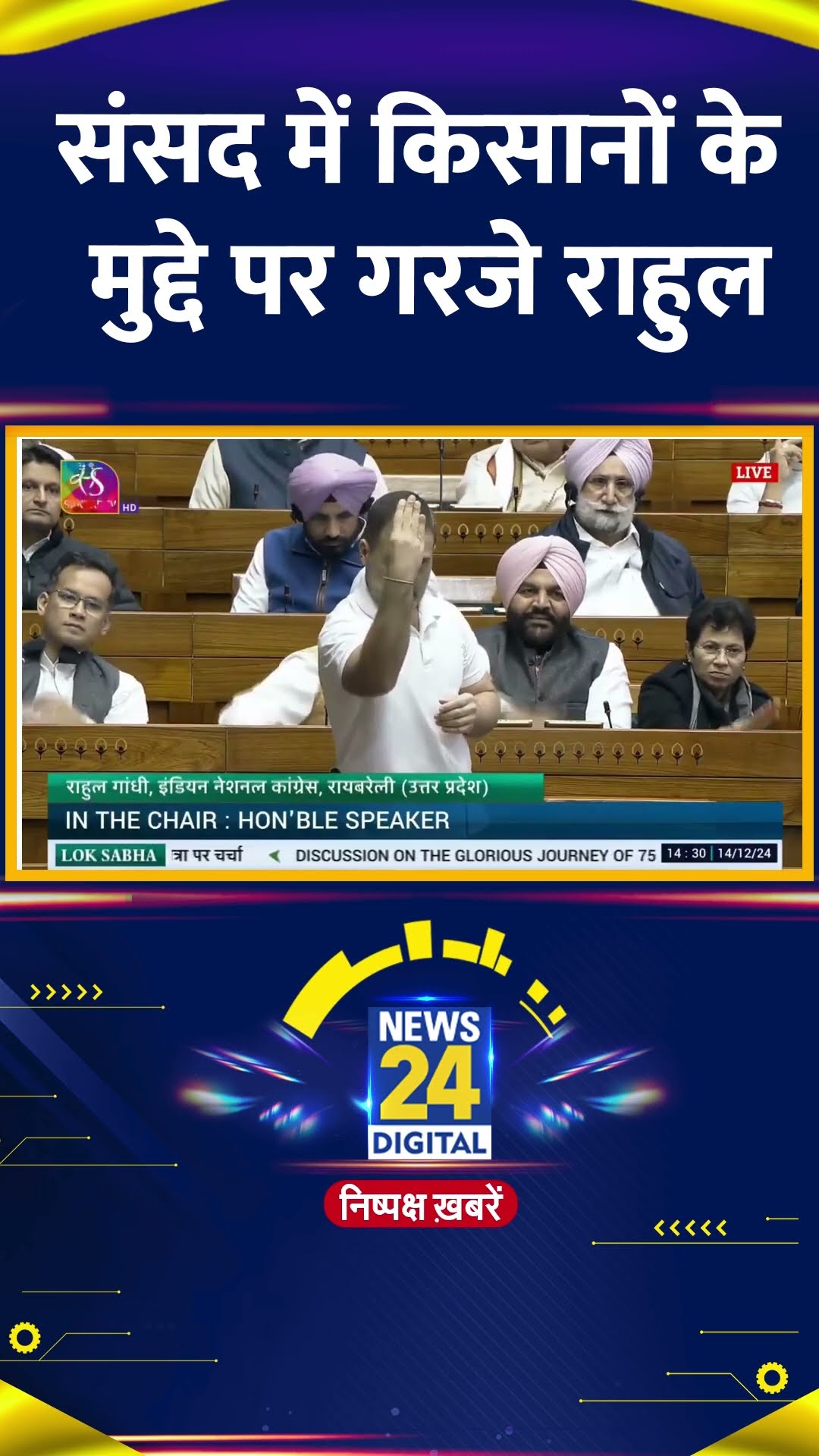 Congress सांसद और LOP Rahul Gandhi ने सदन में किसान के मुद्दे पर खूब गरजे