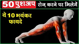 ?रोज़ 50 Push Ups के 10 फायदे चोंका देंगे | 50 Push Ups Daily Benefits