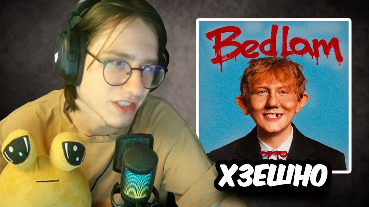 РЕАКЦИЯ на DK – Bedlam