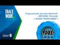 ПОДКЛЮЧЕНИЕ преобразователя давления АИР-20/М2-MB (ЭЛЕМЕР) к SCADA TRACE MODE 7