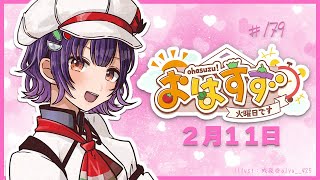 【朝活】おはすず2月11日（火）【七瀬すず菜/にじさんじ】