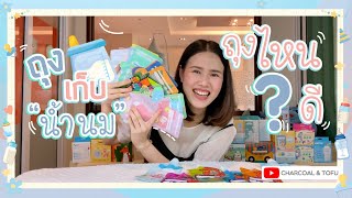 รีวิวถุงเก็บน้ำนมทุกแบรนด์ที่แม่หยกเคยใช้มา : no sponsor