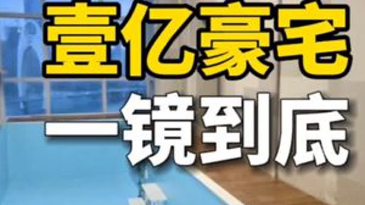 广州壹亿豪宅一镜到底,江景豪宅天花板天銮493平米大平层,跟深圳湾一号汤臣一品汇悦台相比,你更喜欢哪个?#珠江新城 #广州买房 #抖音房产 ...