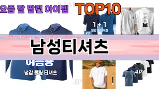 가장 많이 팔린 남성티셔츠 추천 Top10!