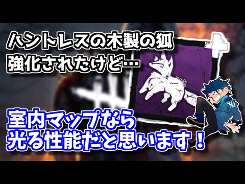 【DBD】木製の狐が強化されたけどハントレスと探知不可の相性ってどうなの？【ざわ氏切り抜き】