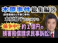 【木原事件総集編】⑱ (安田種雄さん不審〇事件)　係争中！ 木原郁子氏に対する約1億円の損害賠償請求 民事訴訟！【小川泰平の事件考察室】# 2854