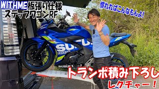 バイクをクルマから安全に降ろします・丸山浩のトランポレクチャー！バイク積み下ろし編｜HONDAステップワゴンRF