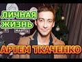 Артем Ткаченко - биография, личная жизнь, жена, дети. Актер сериала Давай найдём друг друга (2020)