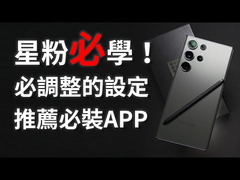 超簡單！三星手機必學的調整密技和必安裝的軟體分享！新手教學 手把手一步一步設定 ft. Spigen