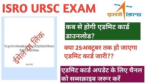 ISRO URSC exam&admit card out|| Technician-B admit card || isro exam date| isro ursc exam kb hog