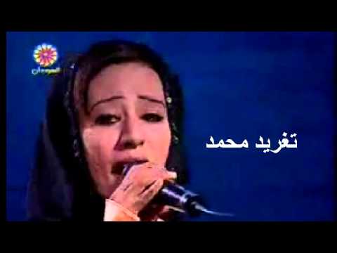 عافيه حسسن بحسب ليك غى الايام تغريد محمد