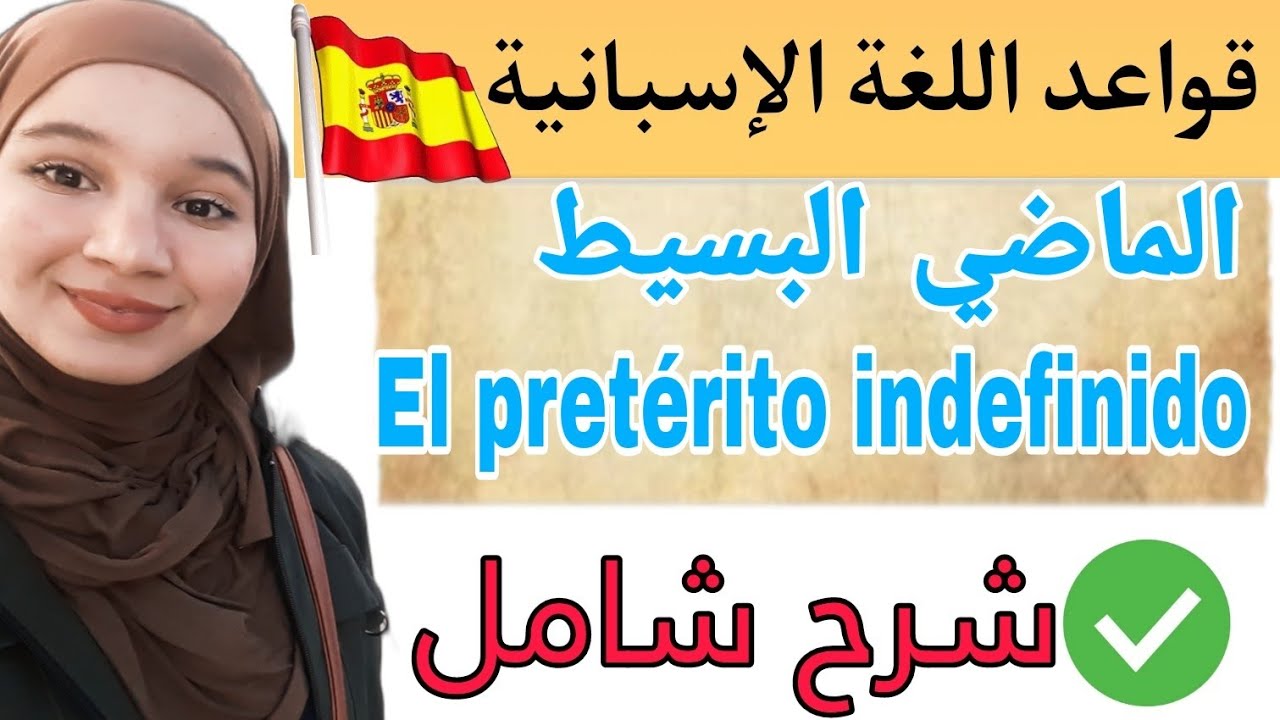 القواعد الإسبانية: الماضي البسيط | el pretérito indefinido/ شرح شامل مع تمارين_ لن تحتاج لأي درس آخر