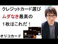 【オリコカード】クレジットカード界で最高傑作の1枚！無駄なきクレカはこれを選べ！