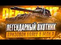 ✔️ВВОДИ БОНУС-КОД DXBVORMT - ВЫИГРЫВАЙ ЗОЛОТО И РУБЛИ! «Легендарный охотник»