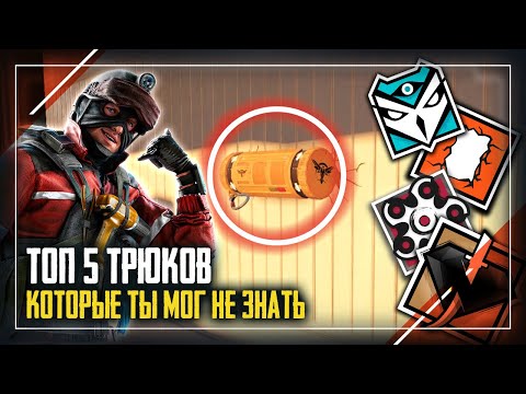 Видео: Трюки и Фишки которые ты не знал | Rainbow Six Siege