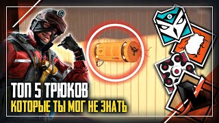 Трюки и Фишки которые ты не знал | Rainbow Six Siege