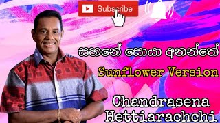 Sahane Soya ( සහනේ සොයා ) - @chandrasenahettiarachchi  Sunflower Version