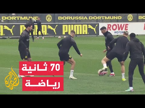 في 70 ثانية رياضة.. بروسيا دورتموند الألماني يطمح للتأهل لربع نهائي دوري الأبطال