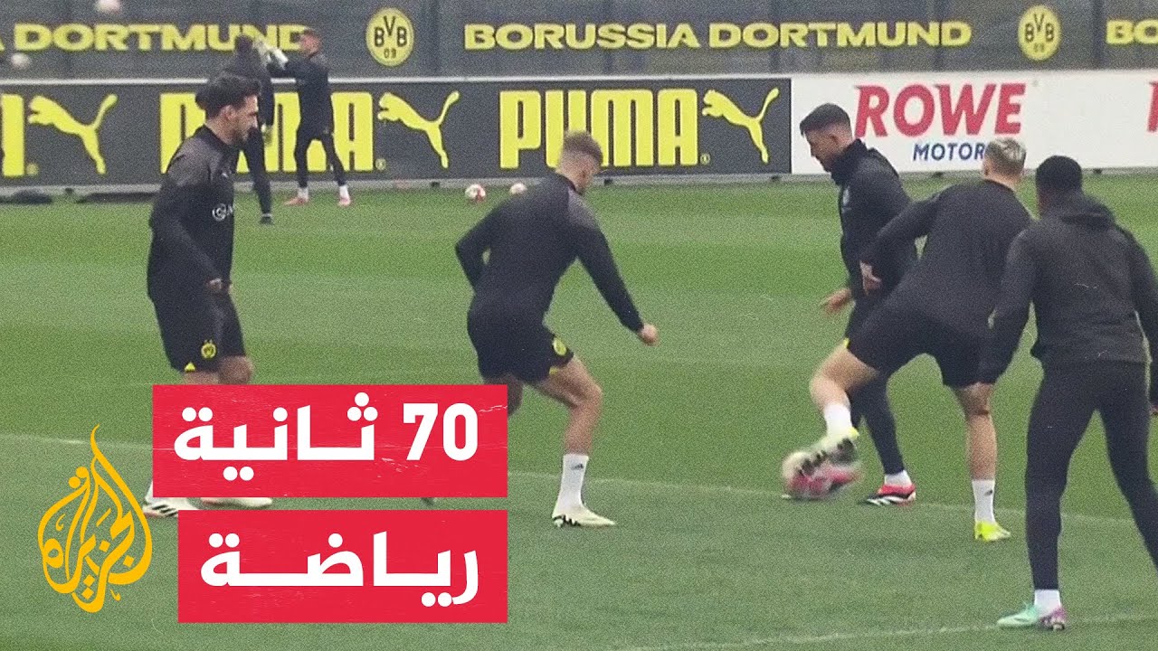 في 70 ثانية رياضة.. بروسيا دورتموند الألماني يطمح للتأهل لربع نهائي دوري الأبطال