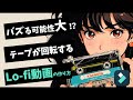 フィモーラ13 今一番熱いlofi動画の演出！作り方を徹底解説！｜フィモーラ｜filmora