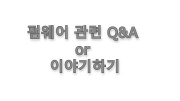 Live) 펌웨어 관련 Q&A or 이야기하기
