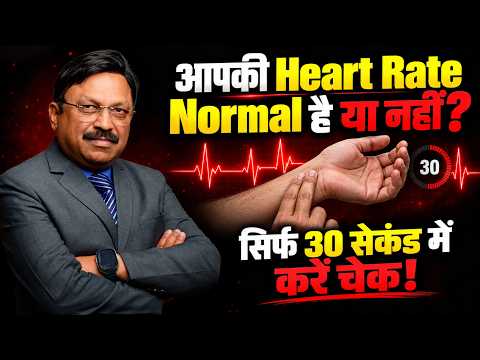 क्या आपकी Heart Rate Normal है या नहीं? सिर्फ 30 सेकंड में करें चेक! | SAAOL