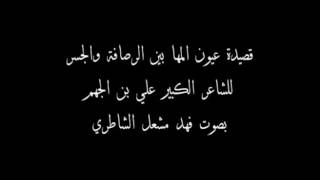 قصيدة عيون المها بين الرصافة والجسر للشاعر الكبير علي بن الجهم